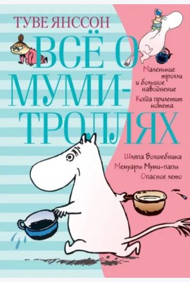 Всё о муми-троллях. Книга 1 (в новом переводе)