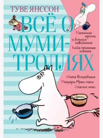 Всё о муми-троллях. Книга 1 (в новом переводе)