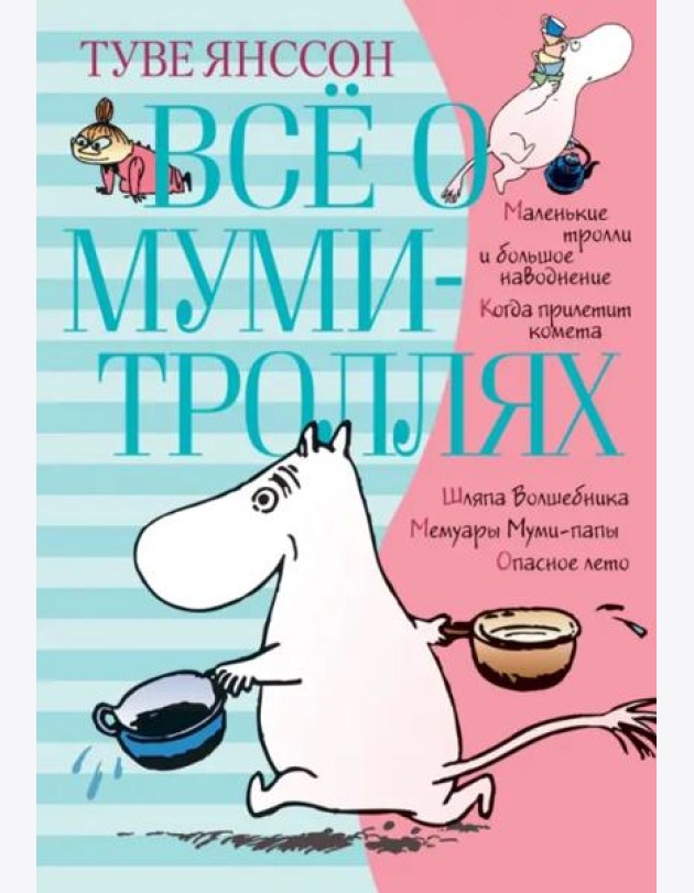 Всё о муми-троллях. Книга 1 (в новом переводе)