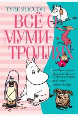 Всё о Муми-троллях. Книга 2 (нов.перевод)