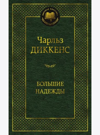Большие надежды: роман