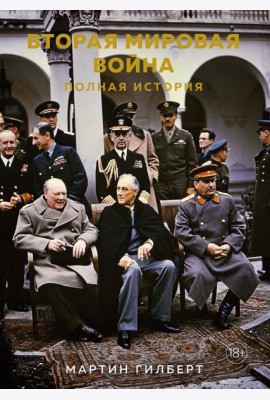 Вторая мировая война. Полная история