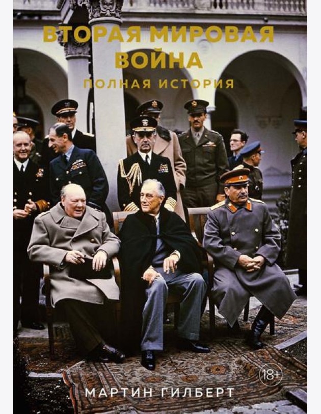 Вторая мировая война. Полная история