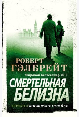 Смертельная белизна: роман