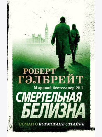 Смертельная белизна: роман