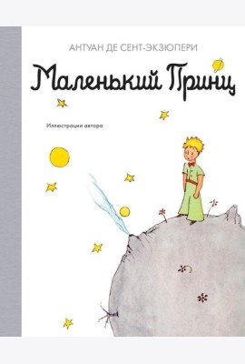 Маленький принц: повесть - сказка