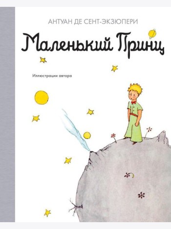 Маленький принц: повесть - сказка