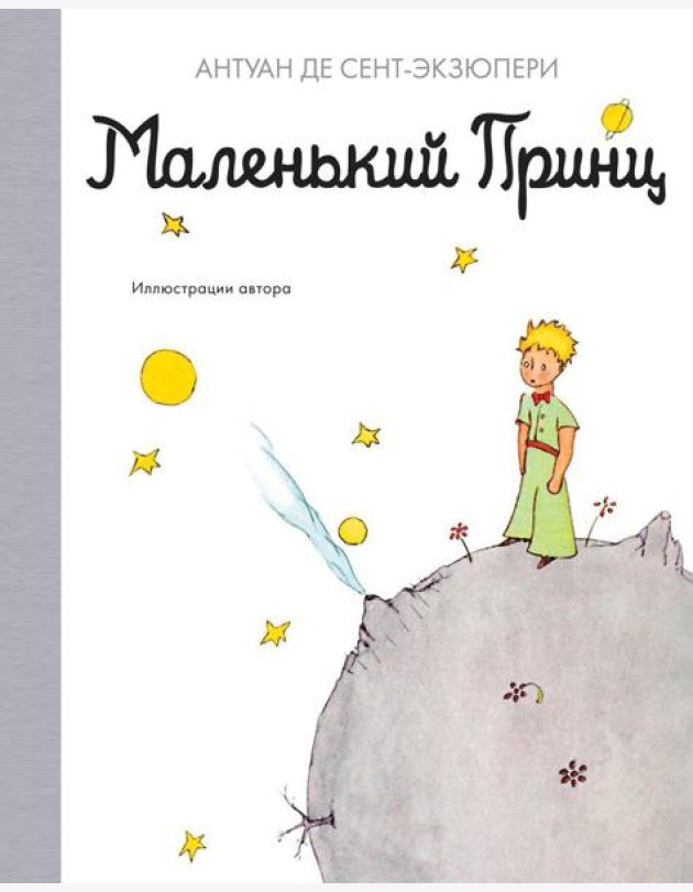 Маленький принц: повесть - сказка