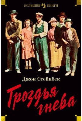 Гроздья гнева