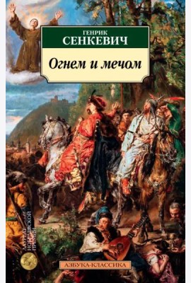 Огнем и мечом. Кн.1