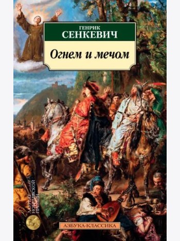 Огнем и мечом. Кн.1
