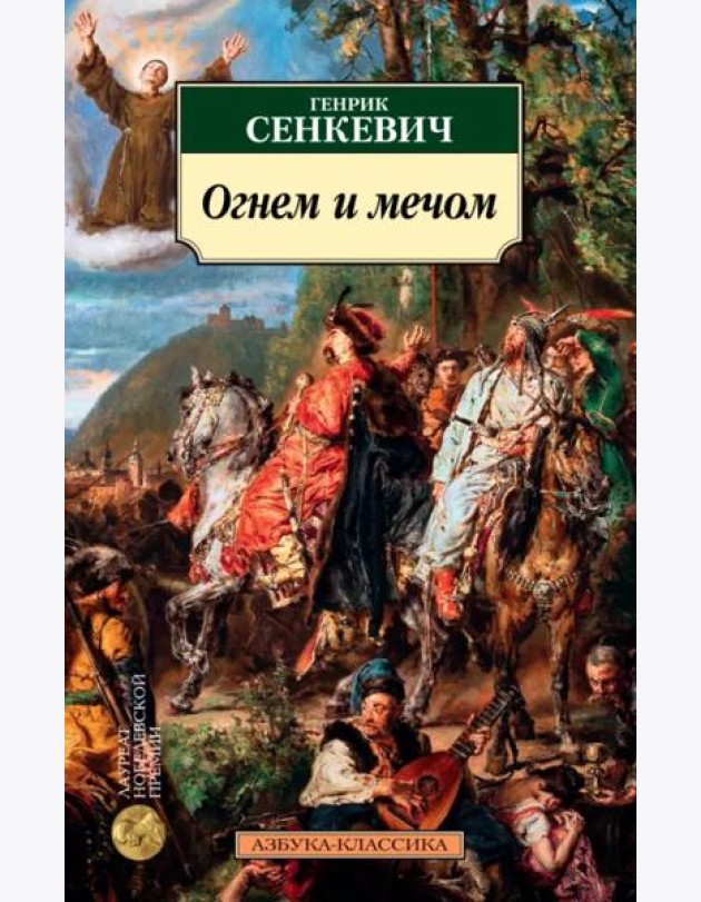 Огнем и мечом. Кн.1