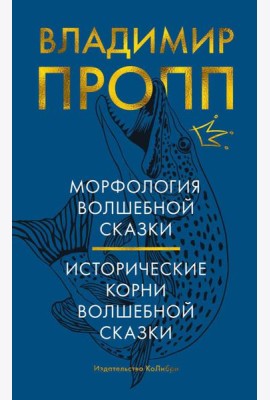 Морфология волшебной сказки; Исторические корни волшебной сказки