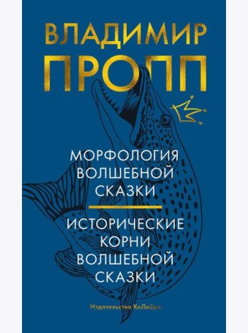 Морфология волшебной сказки; Исторические корни волшебной сказки