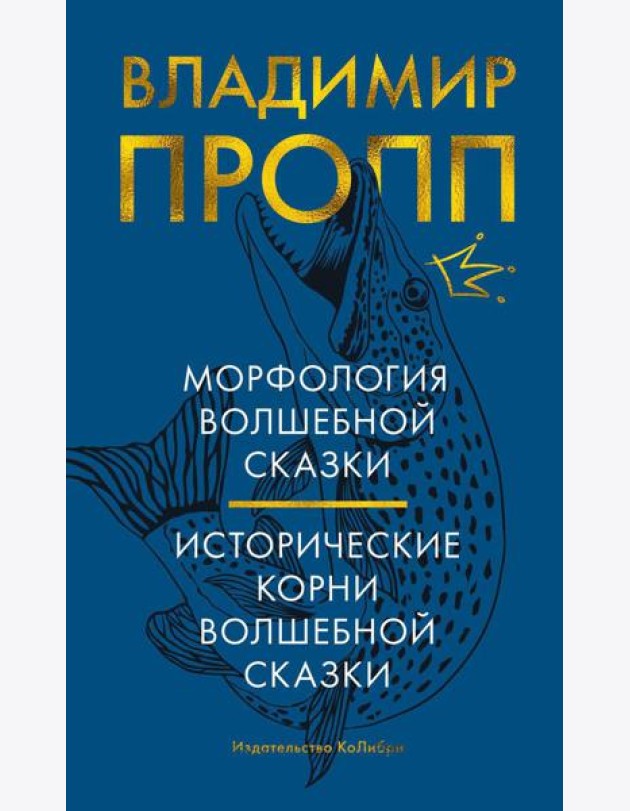 Морфология волшебной сказки; Исторические корни волшебной сказки