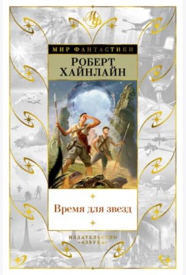 Время для звезд: романы