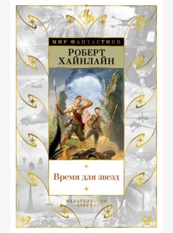 Время для звезд: романы