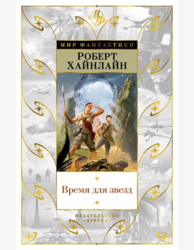 Время для звезд: романы