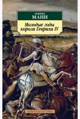 Молодые годы короля Генриха IV: роман