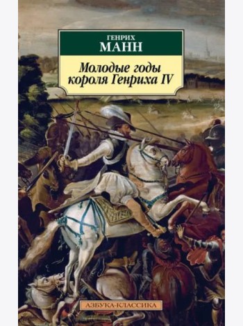 Молодые годы короля Генриха IV: роман
