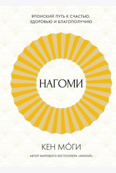 Нагоми: Японский путь к счастью, здоровью и благополучию