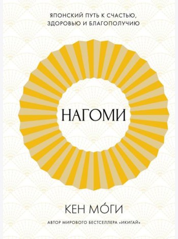 Нагоми: Японский путь к счастью, здоровью и благополучию