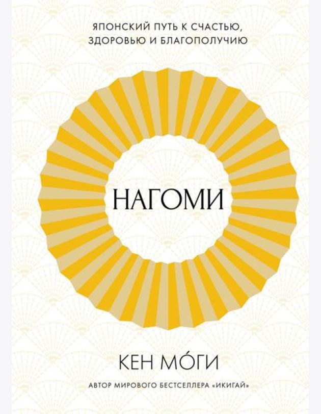 Нагоми: Японский путь к счастью, здоровью и благополучию