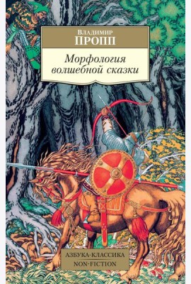 Морфология волшебной сказки