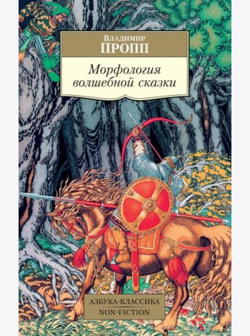 Морфология волшебной сказки