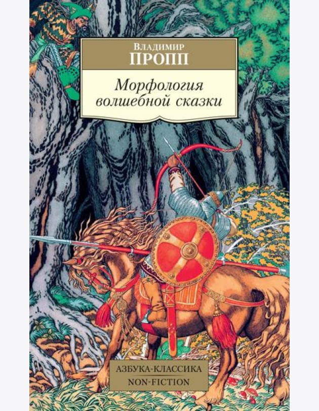 Морфология волшебной сказки