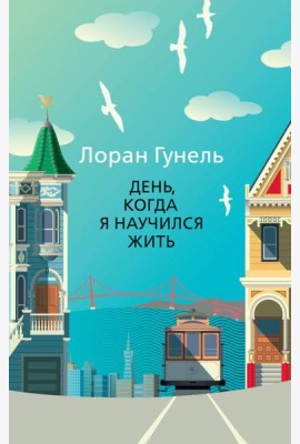 День, когда я научился жить