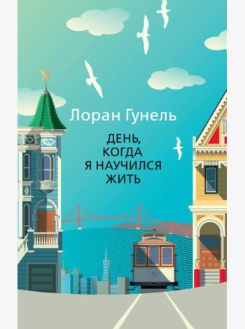 День, когда я научился жить