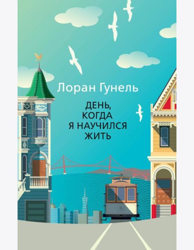 День, когда я научился жить