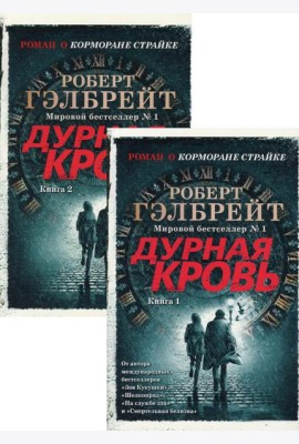 Дурная кровь: роман. В 2 кн. (Роман о Корморане Страйке)