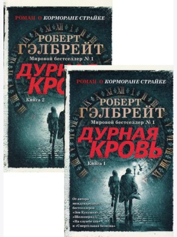 Дурная кровь: роман. В 2 кн. (Роман о Корморане Страйке)
