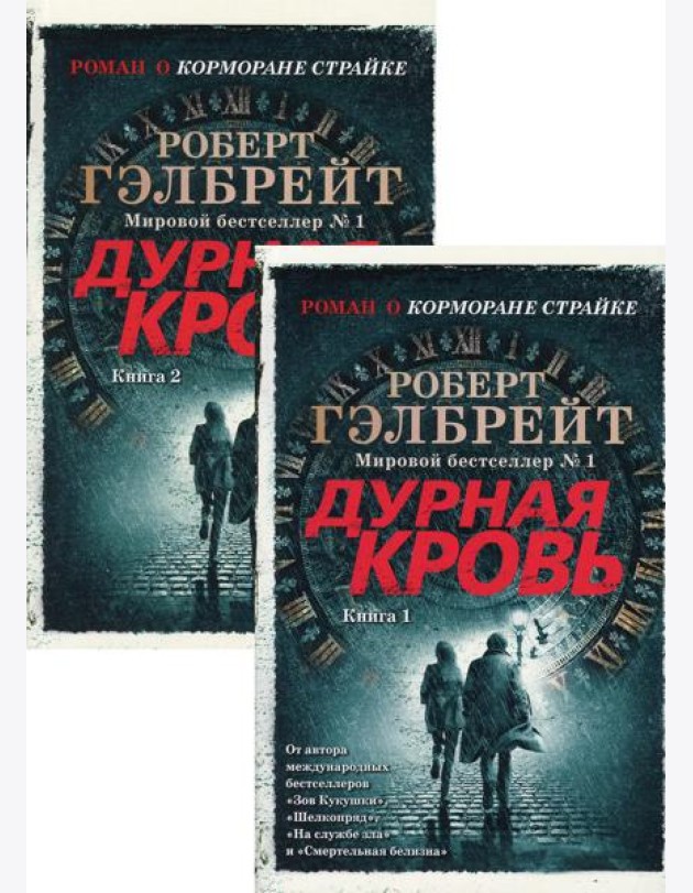Дурная кровь: роман. В 2 кн. (Роман о Корморане Страйке)