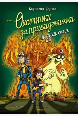Охотники за привидениями и духи огня: повесть