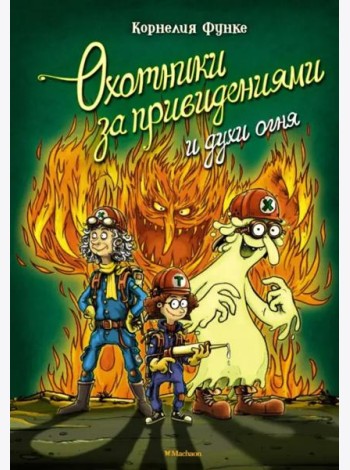 Охотники за привидениями и духи огня: повесть