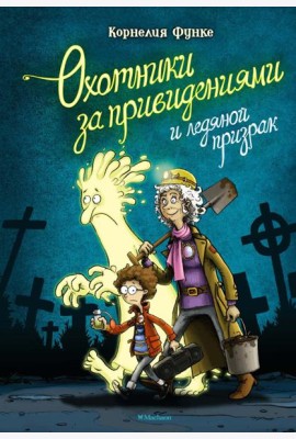 Охотники за привидениями и ледяной призрак: повесть