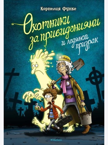 Охотники за привидениями и ледяной призрак: повесть