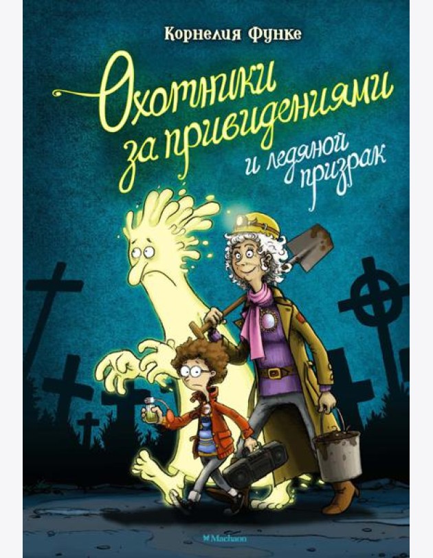 Охотники за привидениями и ледяной призрак: повесть