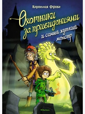 Охотники за привидениями и самый жуткий монстр: повесть