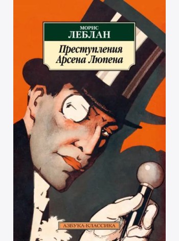 Преступления Арсена Люпена
