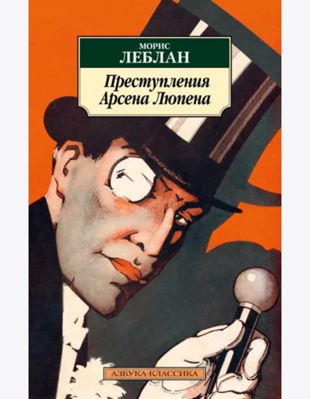 Преступления Арсена Люпена