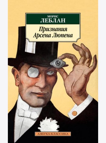 Признания Арсена Люпена: роман, рассказы