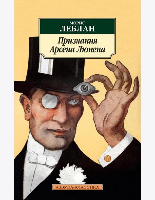 Признания Арсена Люпена: роман, рассказы