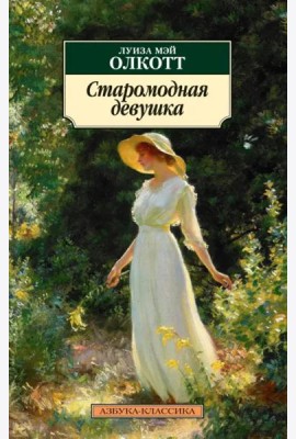 Старомодная девушка