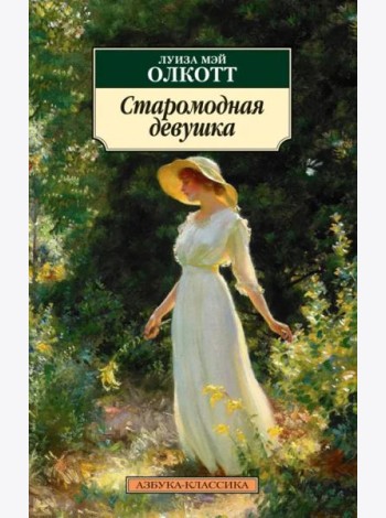 Старомодная девушка