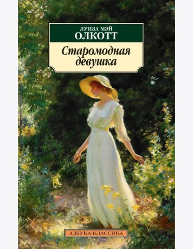 Старомодная девушка