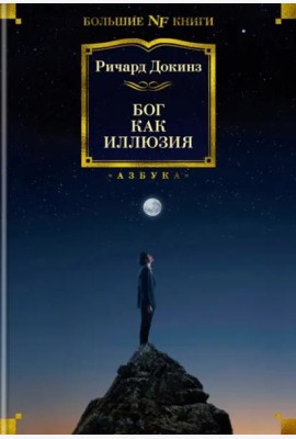 Бог как иллюзия